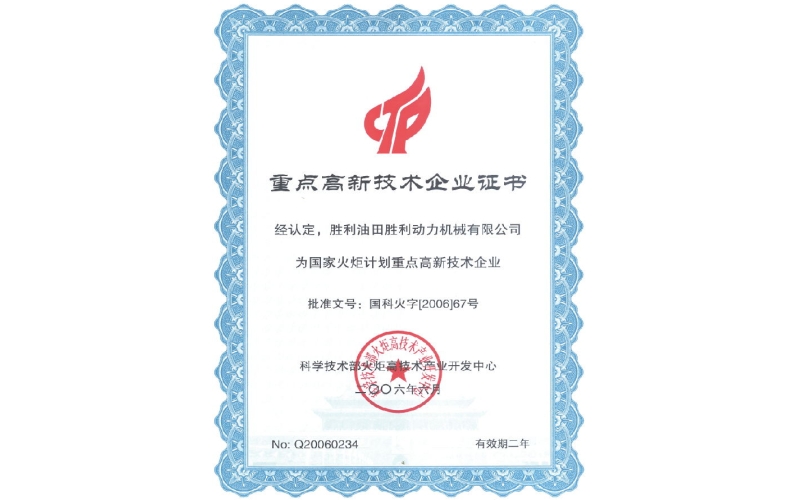 重點高新技術企業證書